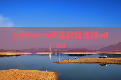 pycharm安装教程连到odoo pycharm安装教程连到odoo
